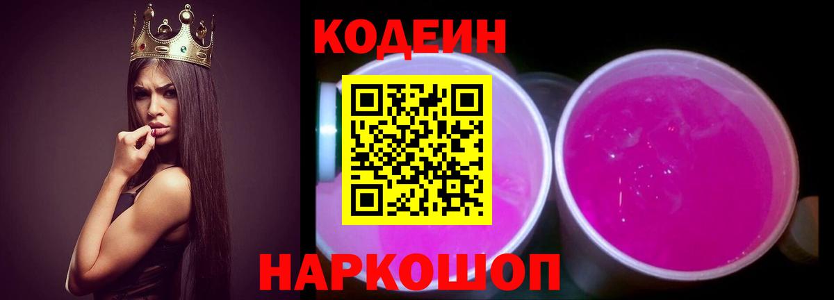 Кодеиновый сироп Lean Purple Drank  Кодеиновый сироп Lean Purple Drank  Вход с VPN  Армавир 